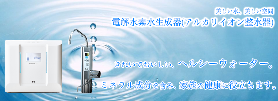電解水素水生成器(アルカリイオン整水器)